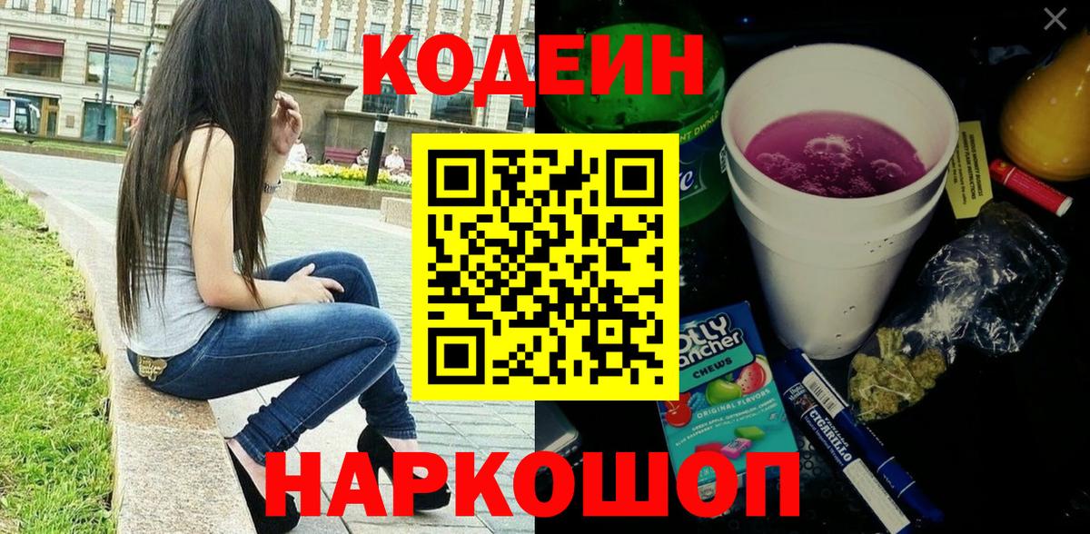 Кодеин напиток Lean (лин)  Кодеин Purple Drank  Вход с VPN  Трёхгорный 