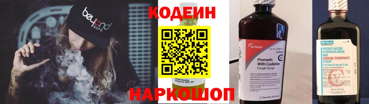 Кодеин Purple Drank Трёхгорный