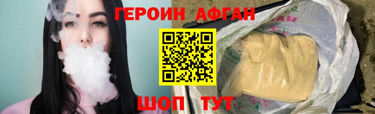ГЕРОИН афганец Трёхгорный